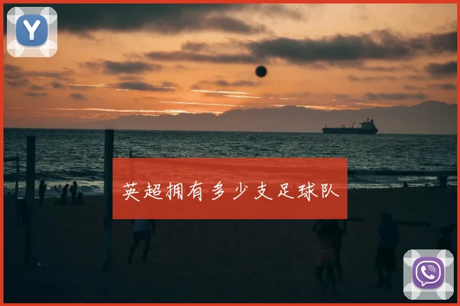 英超拥有多少支足球队