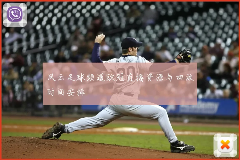 风云足球频道欧冠直播资源与回放时间安排