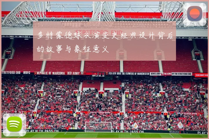 多特蒙德球衣演变史经典设计背后的故事与象征意义