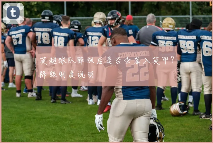 英超球队降级后是否会落入英甲？降级制度说明