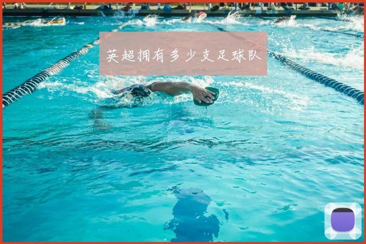 英超拥有多少支足球队