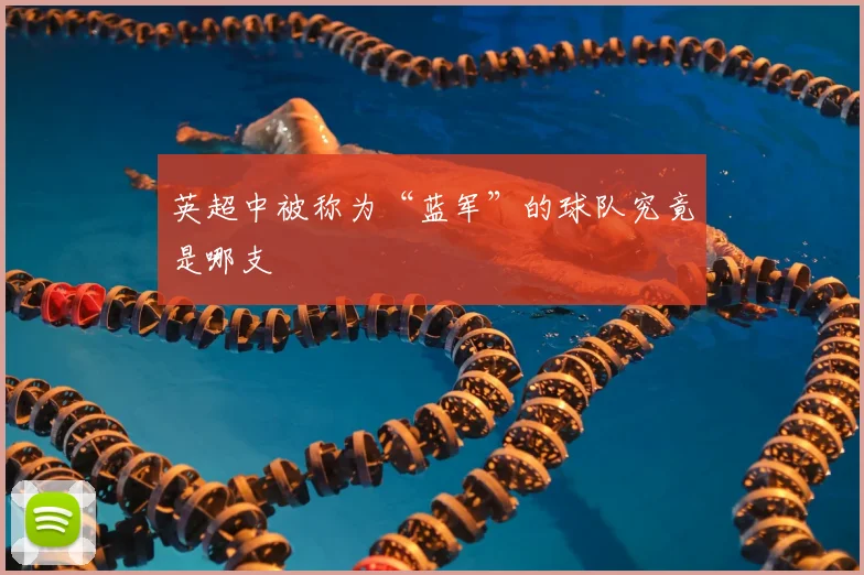 英超中被称为“蓝军”的球队究竟是哪支