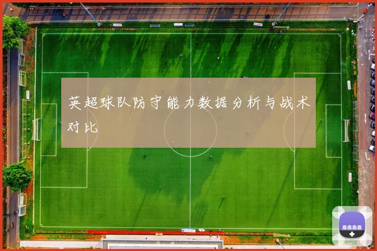 英超球队防守能力数据分析与战术对比