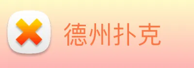 德州扑克 Logo
